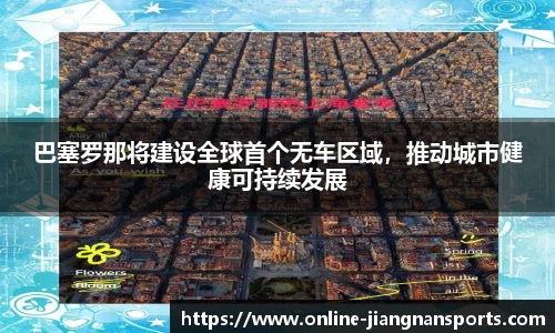巴塞罗那将建设全球首个无车区域，推动城市健康可持续发展