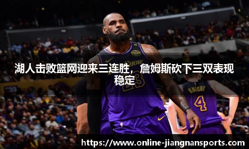 湖人击败篮网迎来三连胜，詹姆斯砍下三双表现稳定