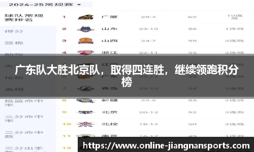广东队大胜北京队，取得四连胜，继续领跑积分榜