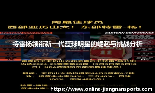特雷杨领衔新一代篮球明星的崛起与挑战分析