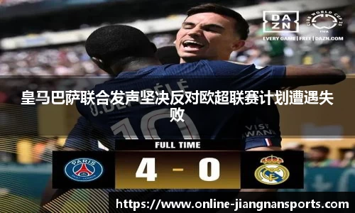 皇马巴萨联合发声坚决反对欧超联赛计划遭遇失败