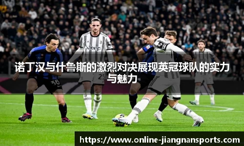 诺丁汉与什鲁斯的激烈对决展现英冠球队的实力与魅力
