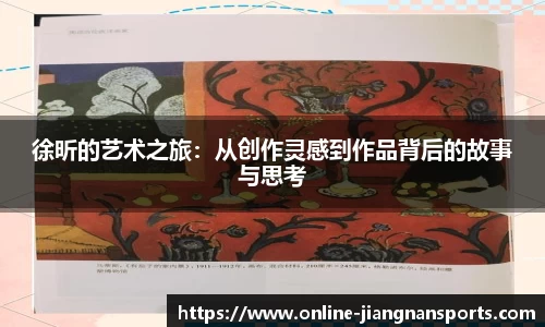 徐昕的艺术之旅：从创作灵感到作品背后的故事与思考