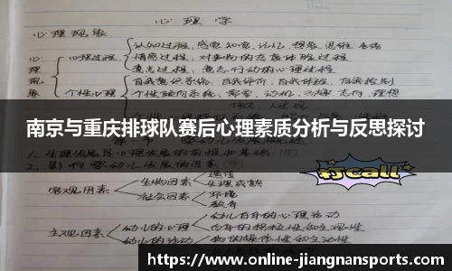 南京与重庆排球队赛后心理素质分析与反思探讨