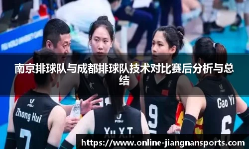 南京排球队与成都排球队技术对比赛后分析与总结