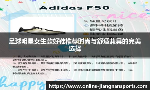 足球明星女生款好鞋推荐时尚与舒适兼具的完美选择