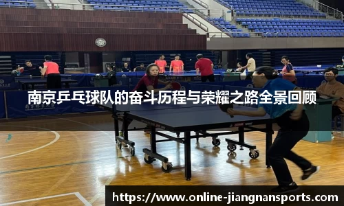南京乒乓球队的奋斗历程与荣耀之路全景回顾