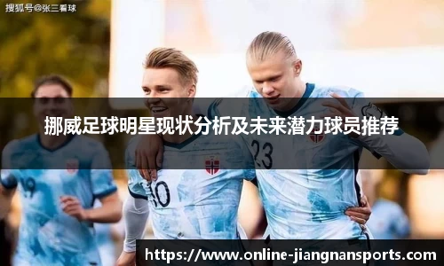 挪威足球明星现状分析及未来潜力球员推荐