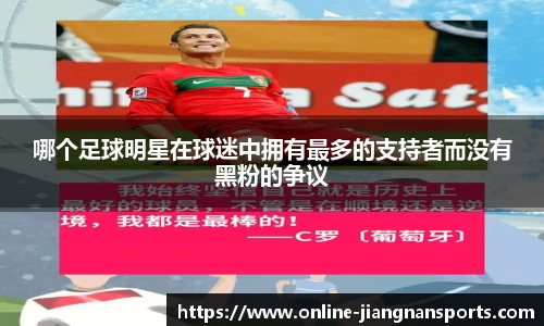 哪个足球明星在球迷中拥有最多的支持者而没有黑粉的争议
