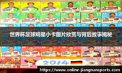 世界杯足球明星小卡图片欣赏与背后故事揭秘