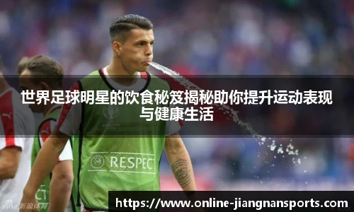 世界足球明星的饮食秘笈揭秘助你提升运动表现与健康生活